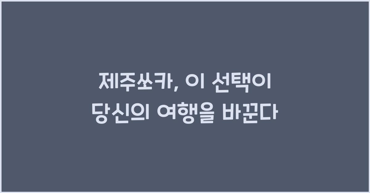 제주쏘카