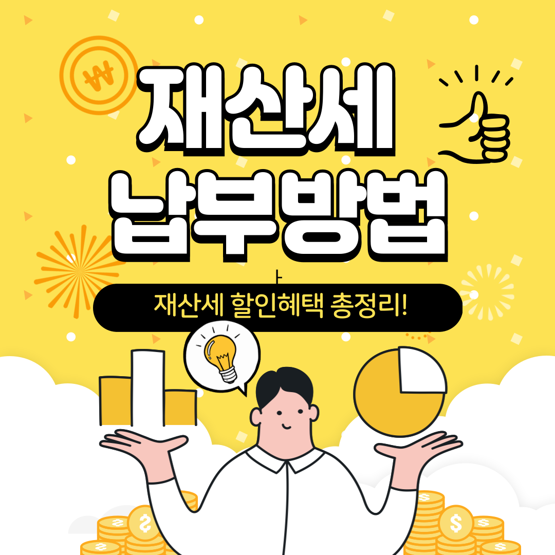 재산세 납부방법
