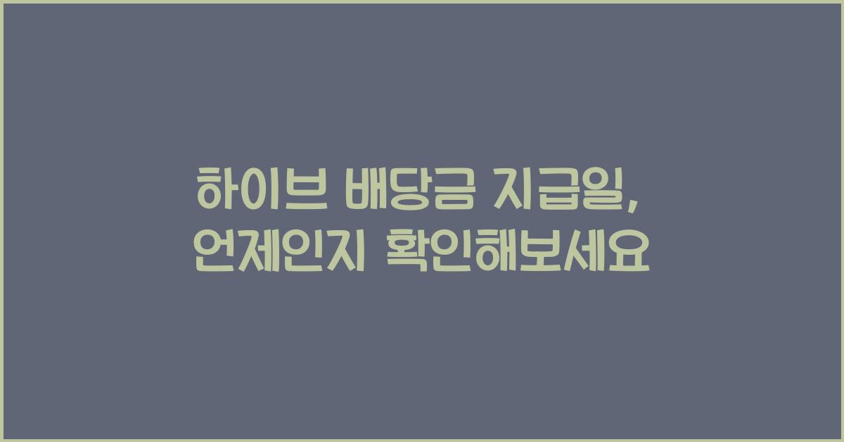 하이브 배당금 지급일