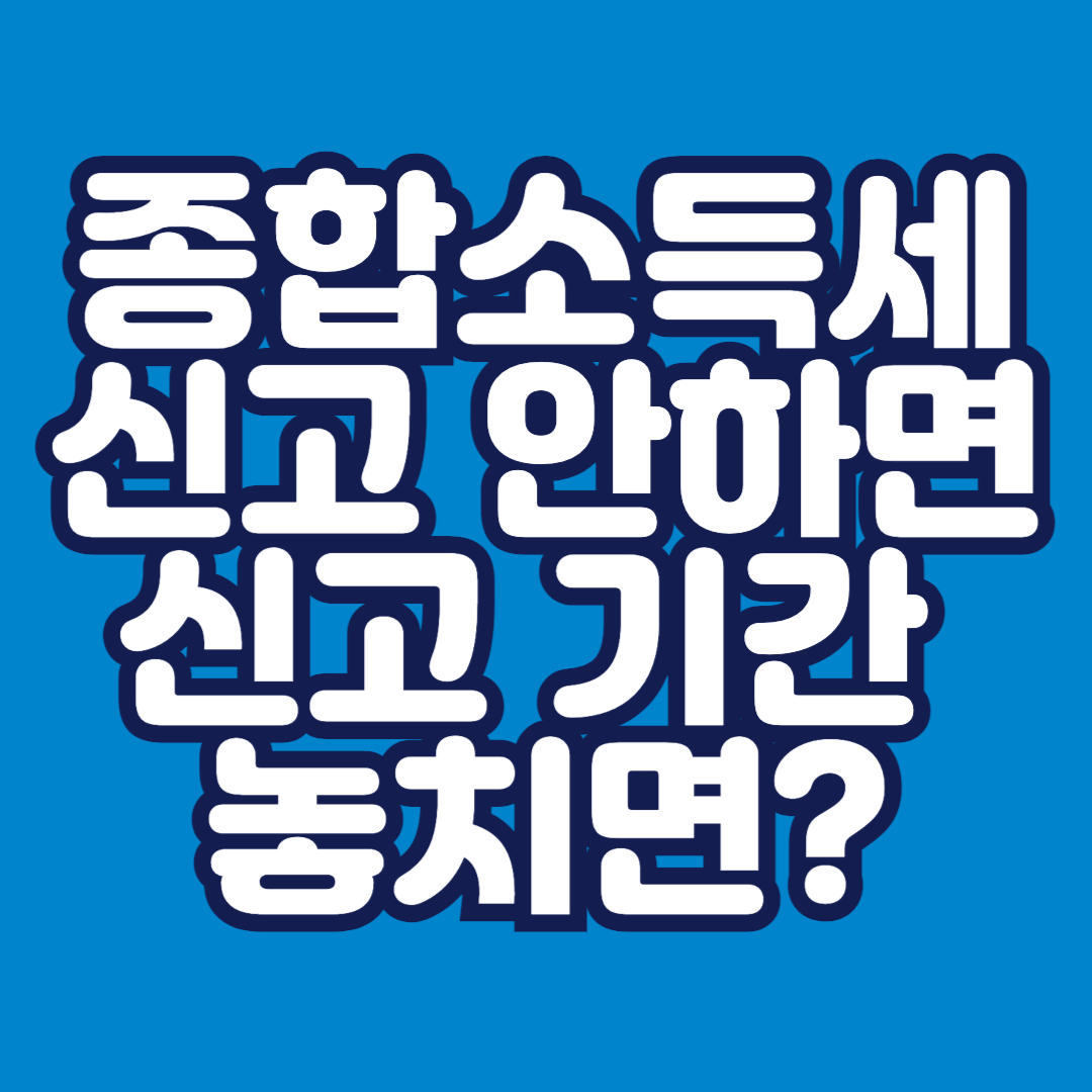 종합소득세-신고-안하면-신고기간-놓치면-썸네일