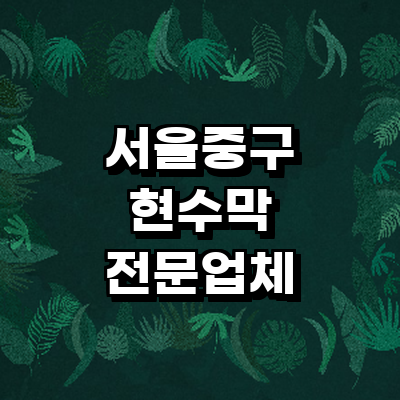 서울 중구 현수막