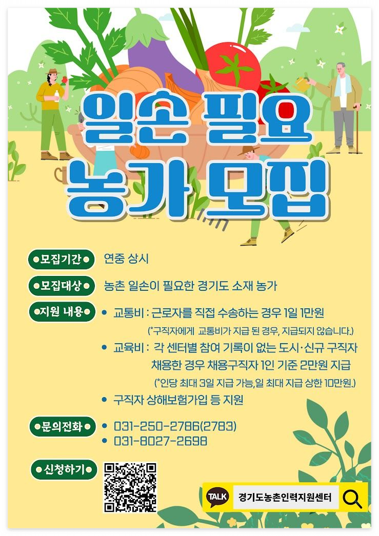 경기도 일손 농가 모집 신청하기