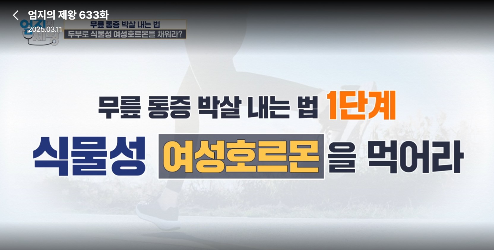 엄지의 제왕633화 무릎통증 배꼽옆 장요근 운동,연두부 레시피,난각막에 대하여