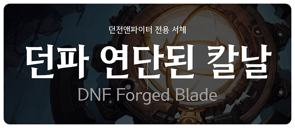 던파연단된칼날