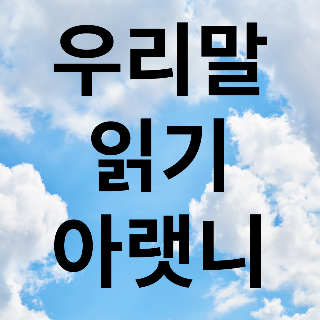 아랫니 빗물 붙었네