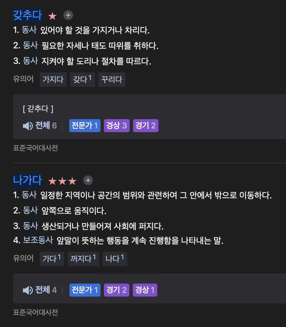 네이버 사전에서 '갖추어나가다'로 검색한 결과