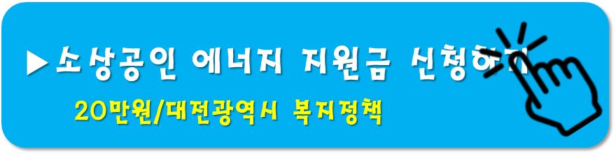 대전소상공인 긴급지원