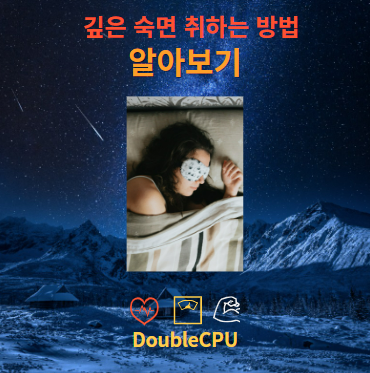 수면의 원리 및 개선 방법