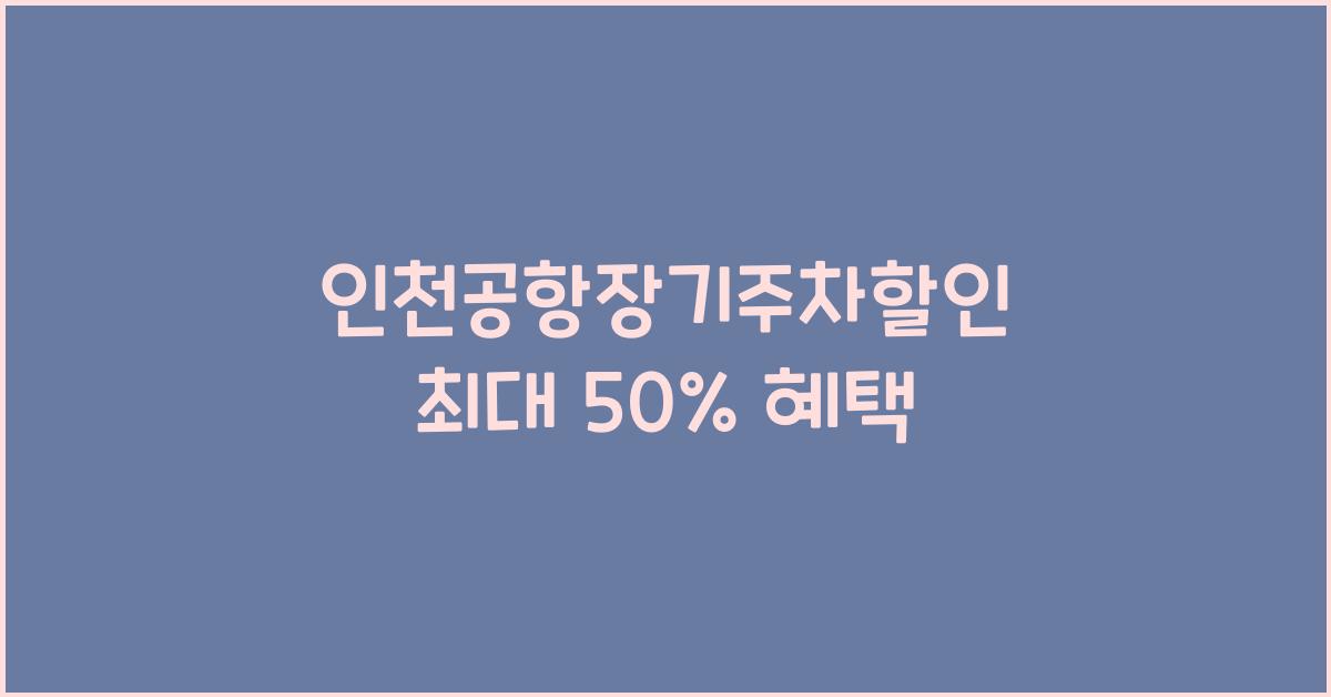 인천공항장기주차할인