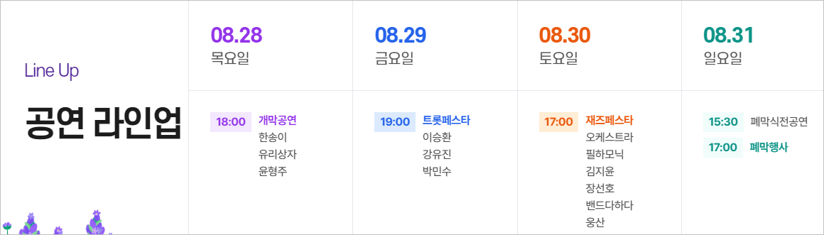 맥문동 꽃축제 라인업