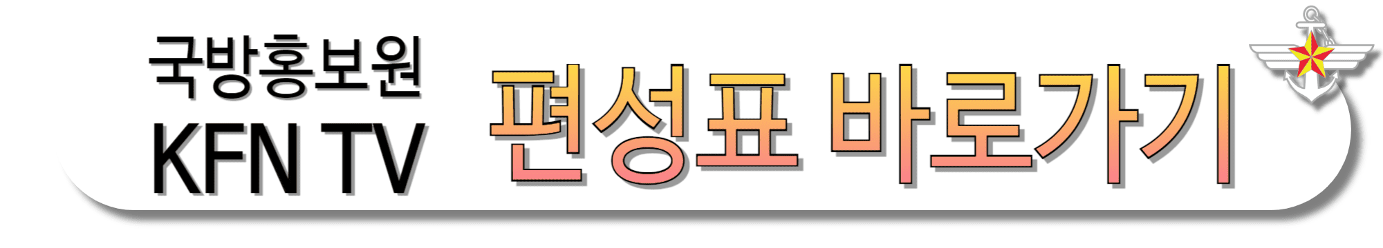 KFNTV(국방TV)-편성표-바로가기
