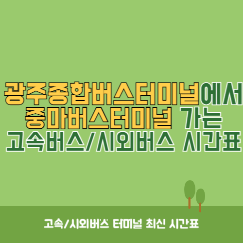 광주종합버스터미널에서 중마버스터미널 가는 고속버스_시외버스 시간표