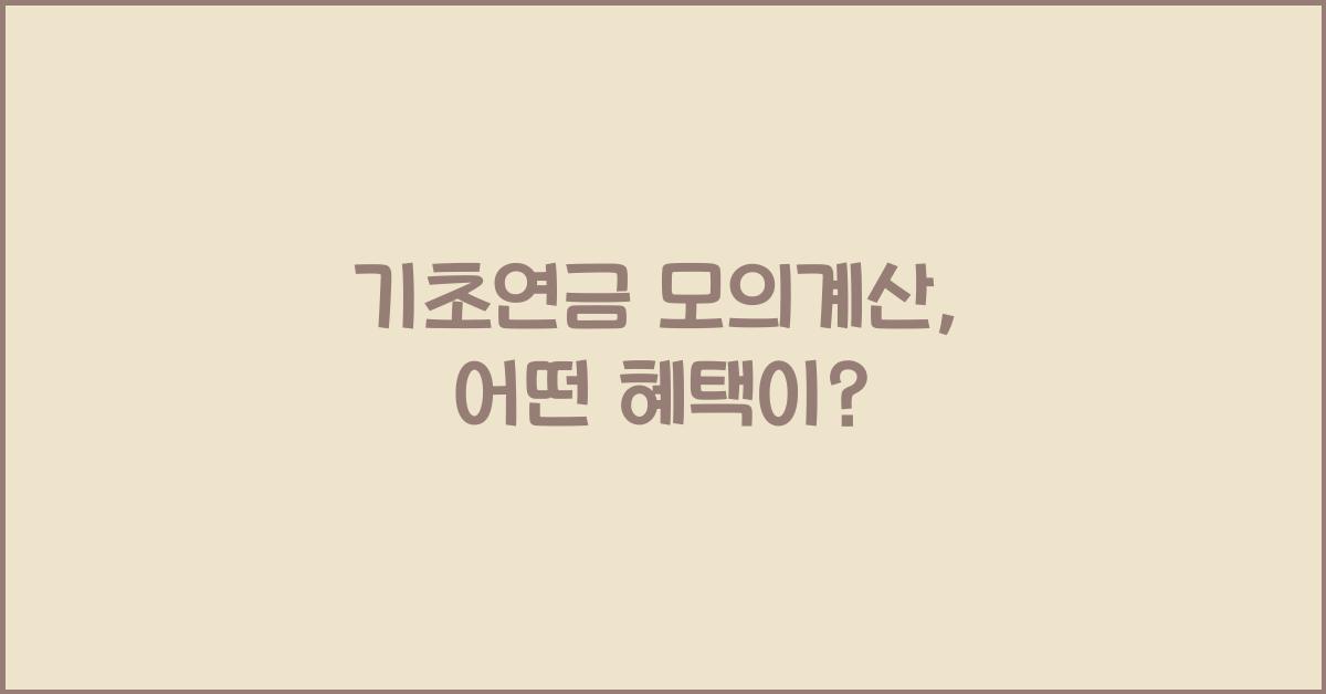 기초연금 모의계산