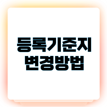 등록기준지란? 변경방법