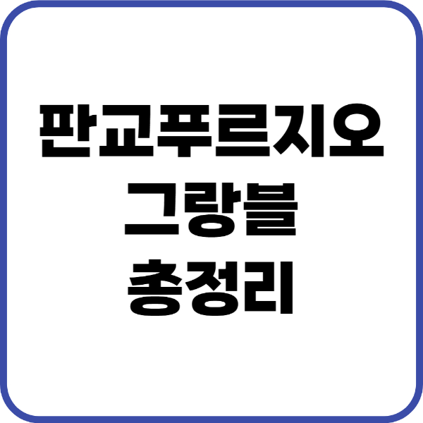 판교푸르지오그랑블