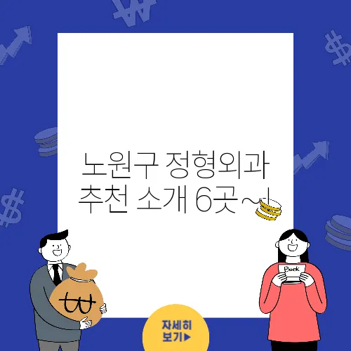 노원구 정형외과 추천 소개 6곳~!
