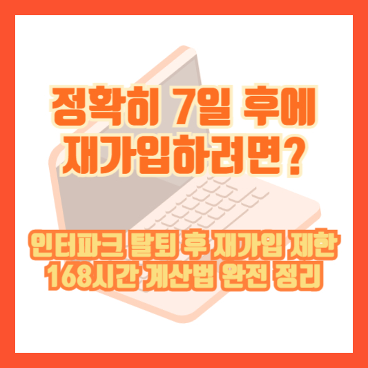 [정확히 7일 후에 재가입하려면?] 인터파크 탈퇴 후 재가입 제한 168시간 계산법 완전 정리