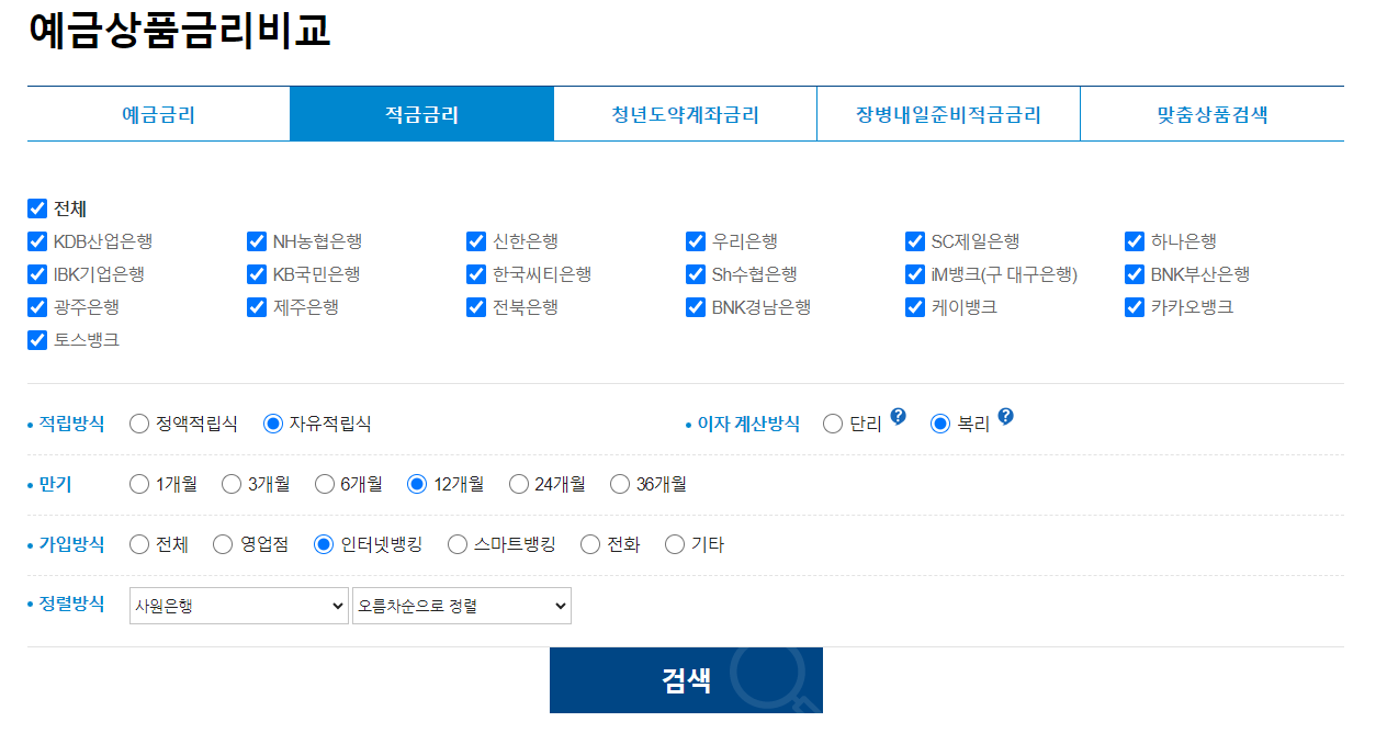 예적금 금리 비교 사이트