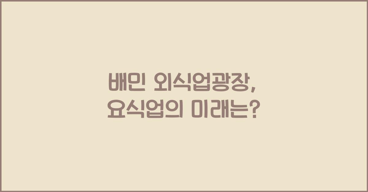 배민 외식업광장