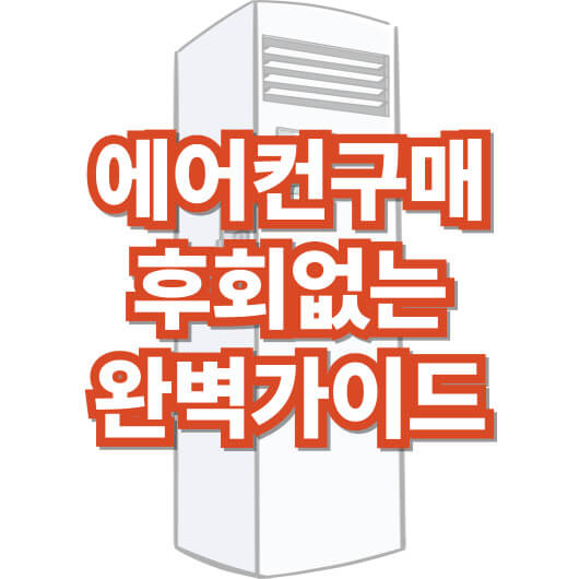 에어컨-구매