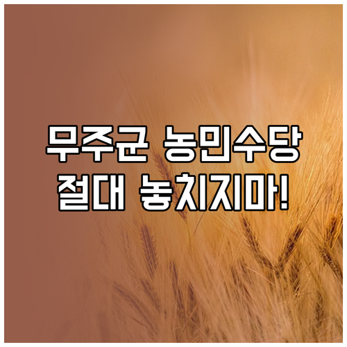 무주군 농민 공익수당 신청 기간 및 ..