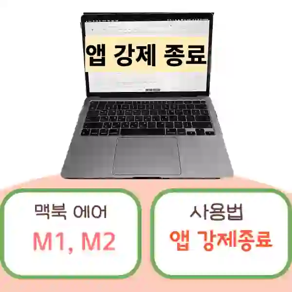 앱 강제 종료 썸네일