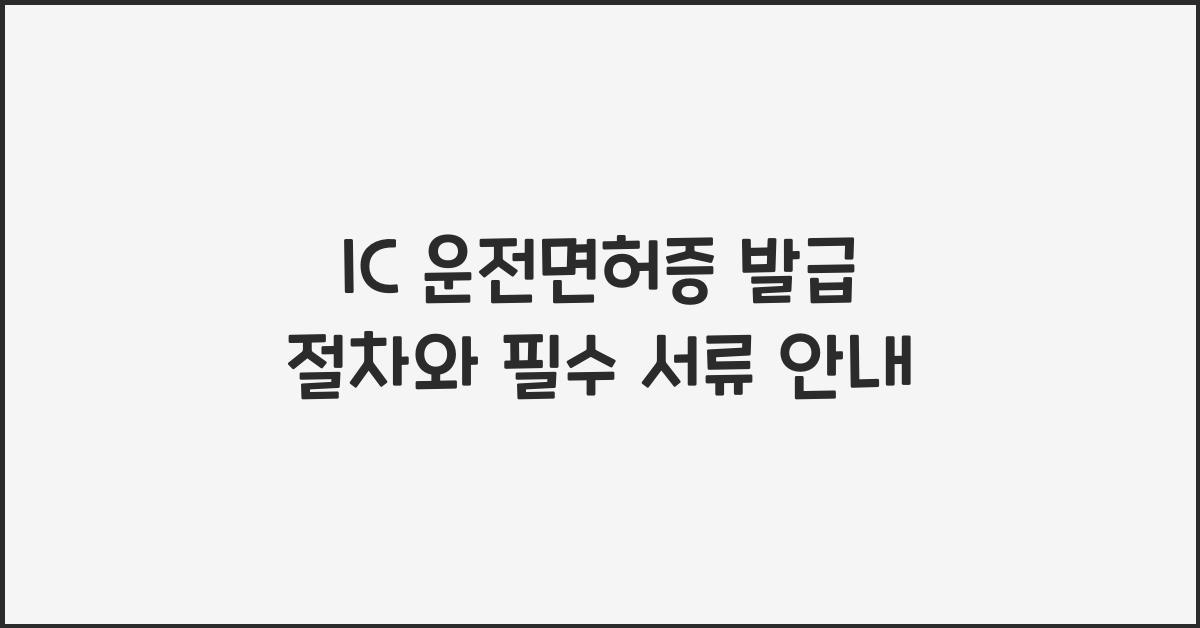 IC 운전면허증 발급