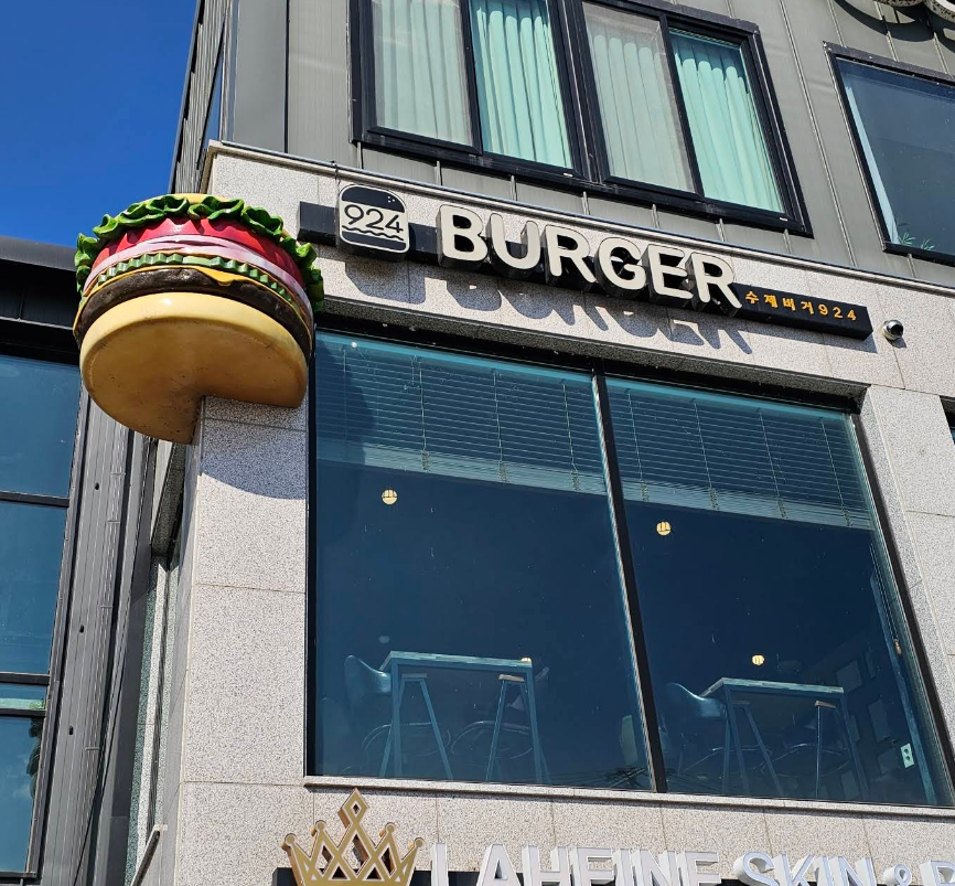 수제버거924