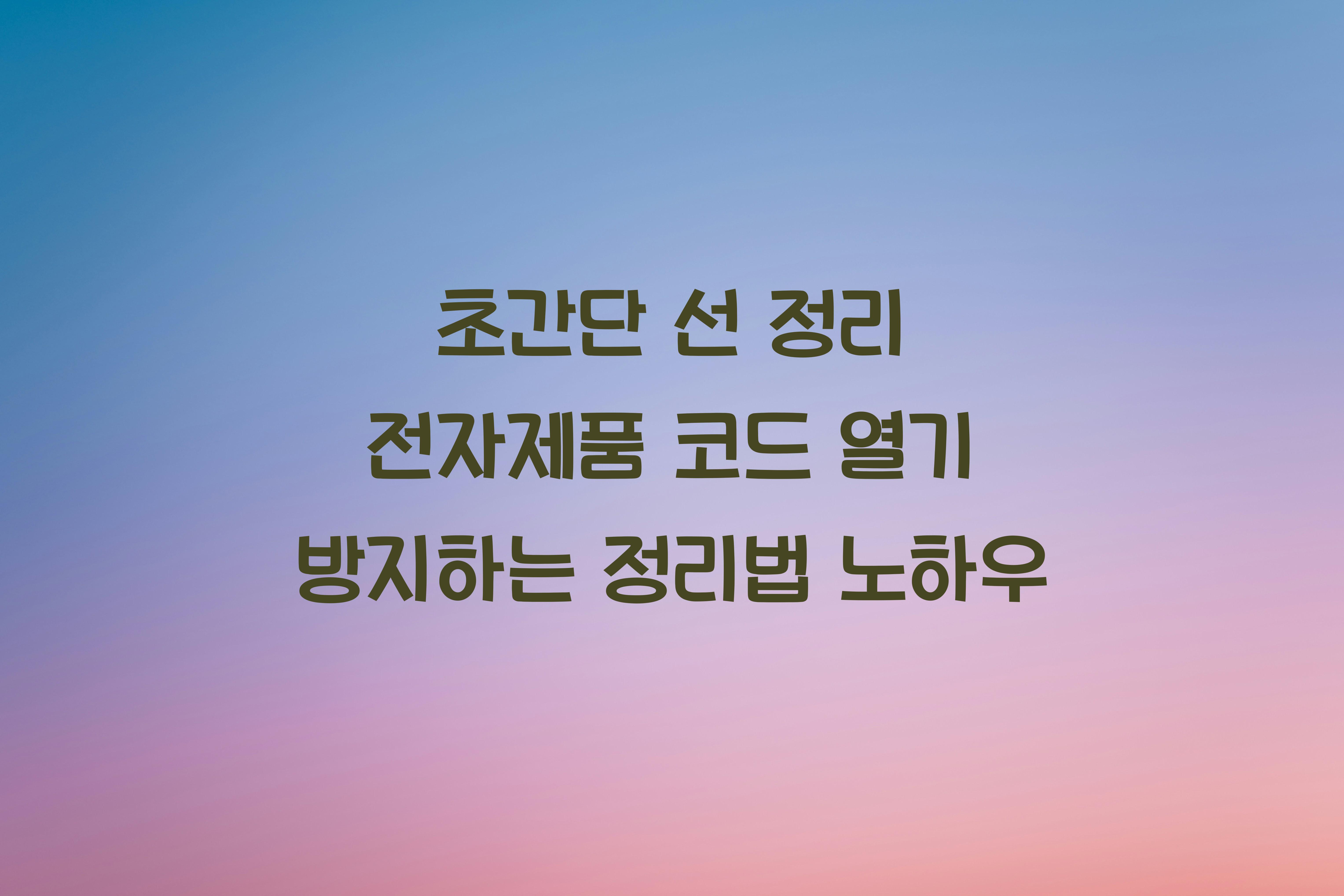 전자제품 코드 열기 방지하는 정리법
