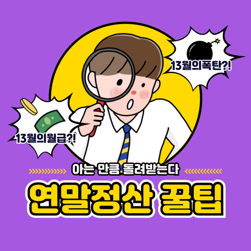 연말정산 환급 많이 받는 직장인 전략