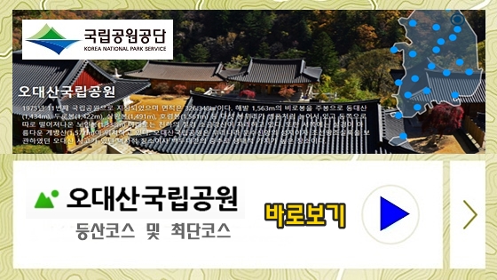 오대산 국립공원