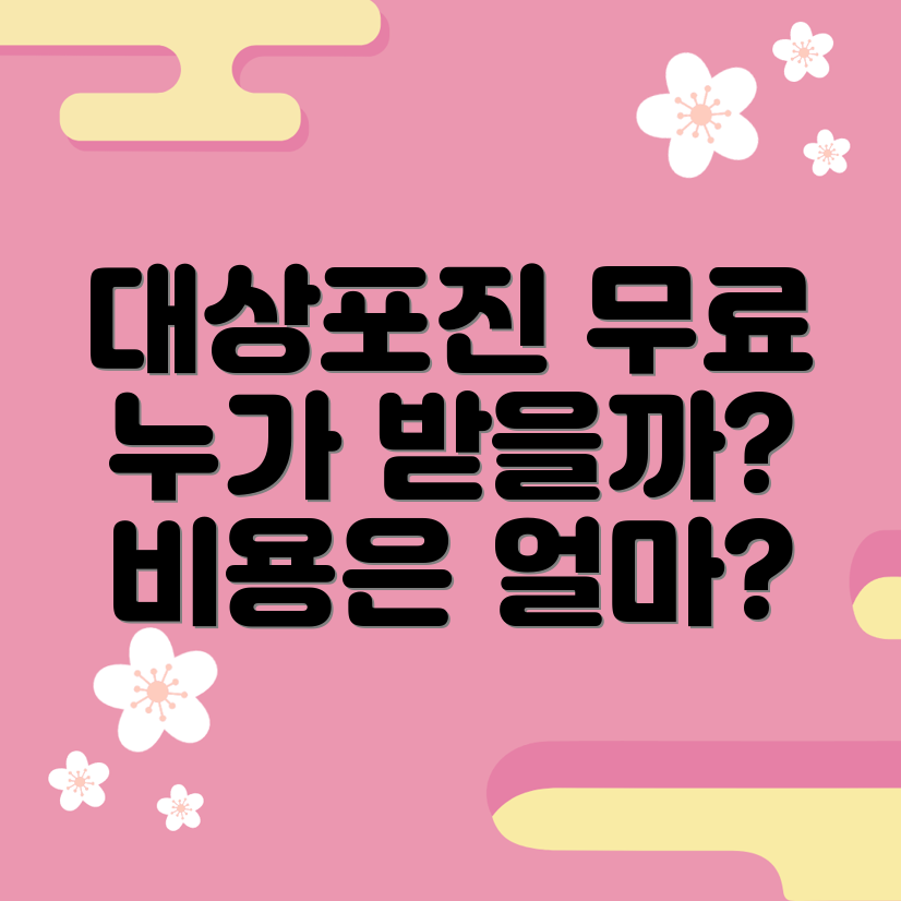 대상포진