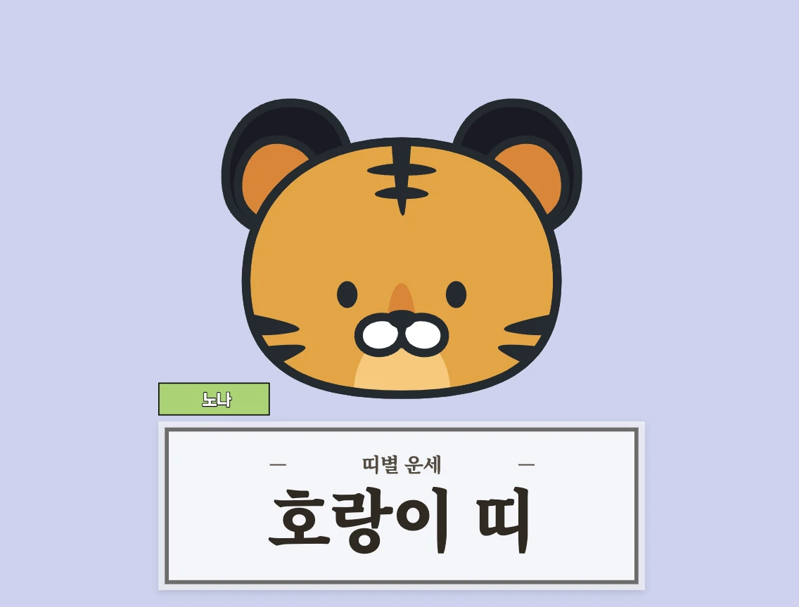 호랑이띠 운세