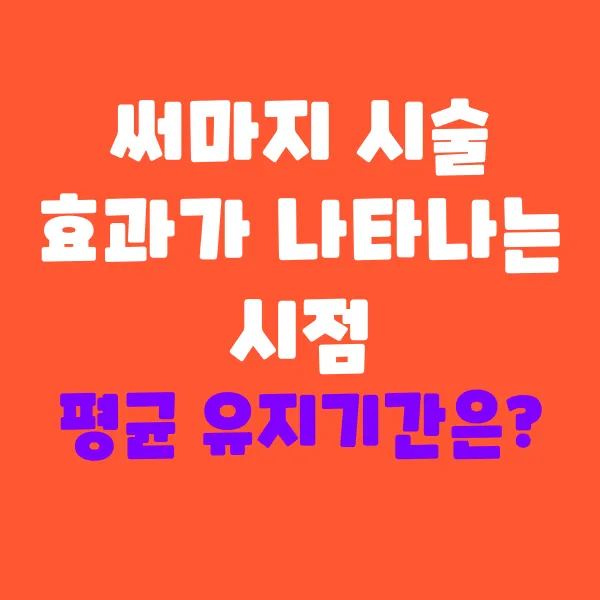 써마지 시술 효과가 나타나는 시점과 유지기간 정리