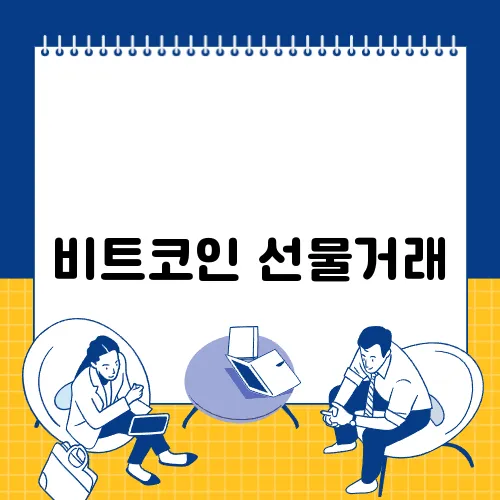 비트코인 선물거래