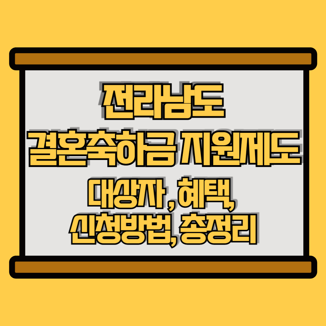 전라남도 결혼축하금 지원사업 썸네일 이미지