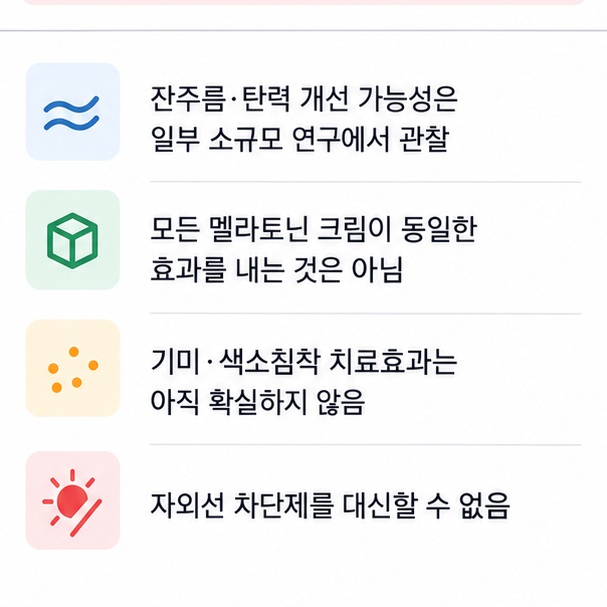 멜라토닌 크림의 주름과 광노화 개선 가능성을 설명하면서 자외선 차단제를 대신할 수 없다는 점을 강조한 이미지