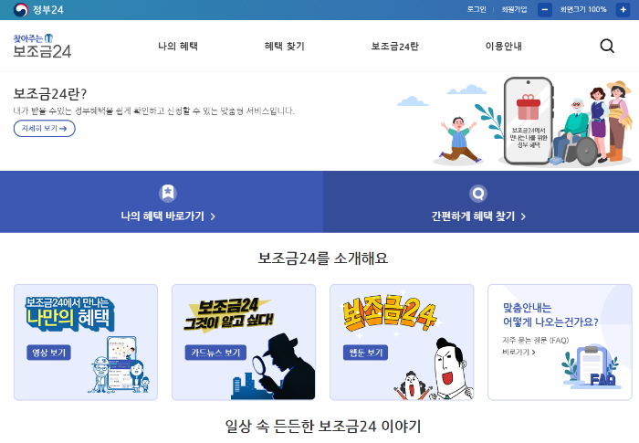 보조금24 사이트는 내가 받을 수 있는 정부 혜택을 정부24에서 확인할 수 있는 서비스