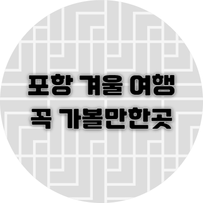 포항-겨울-여행-꼭-가볼만한곳