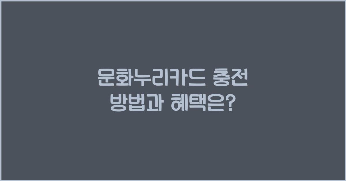 문화누리카드 충전