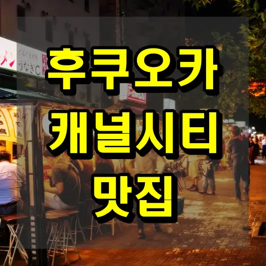 후쿠오카 캐널시티 맛집