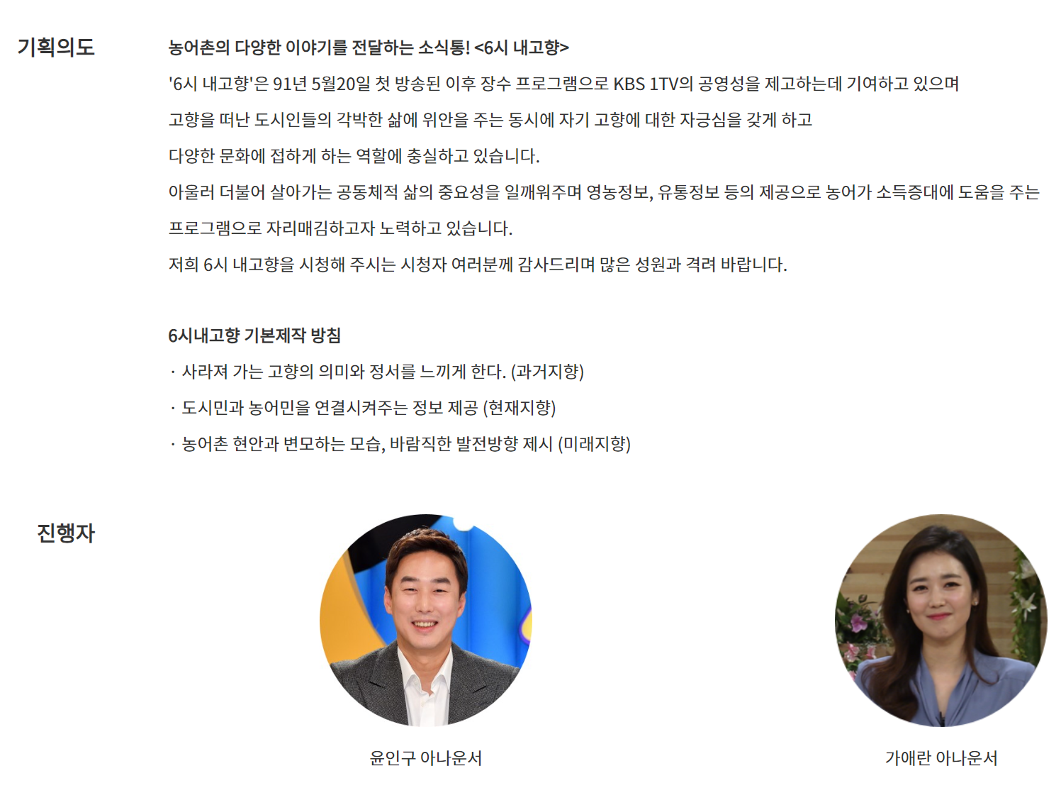 6시 내고향 기획의도 설명.
6시 내고향의 진행자는 윤인구 아나운서와 가애란 아나운서이다.