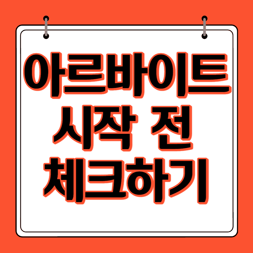 아르바이트 시작 전 체크리스트 썸네일