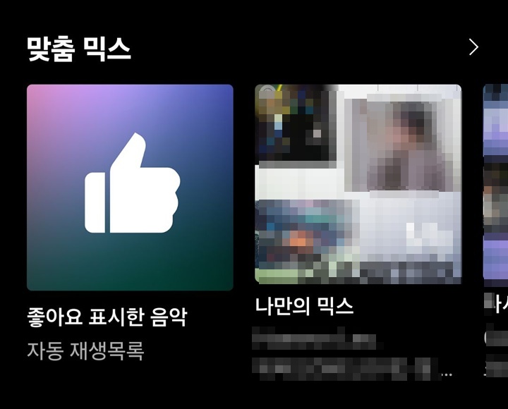 맞춤 믹스 보임