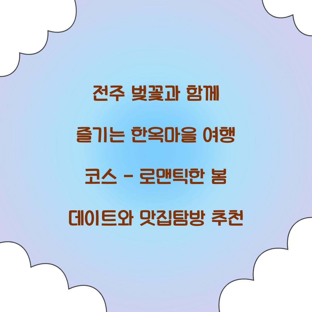 전주 벚꽃과 함께 즐기는 한옥마을 여행 코스