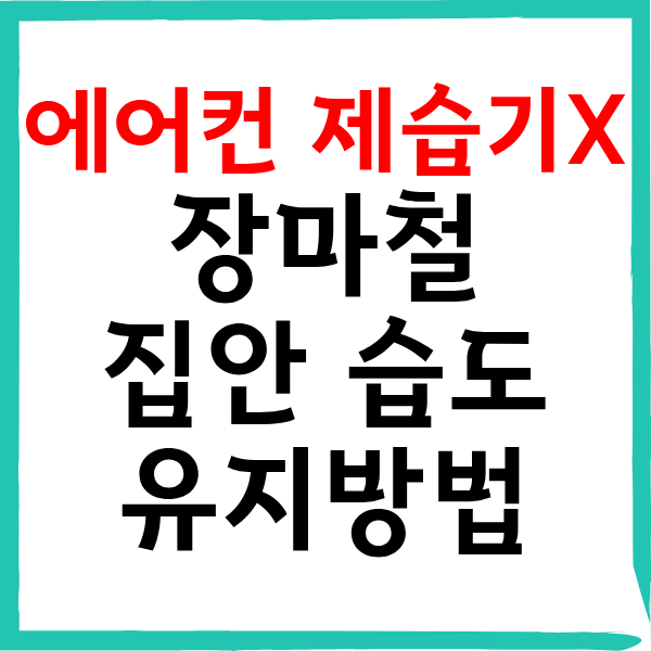 장마철 집안습도 유지하는 방법