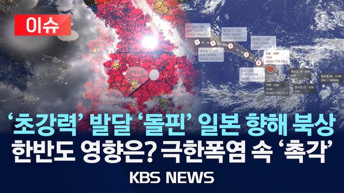 슈퍼태풍 돌핀, 태풍 돌핀 경로, 돌핀 예상경로, 일본 태풍, 오키나와 태풍, 규슈 태풍, 중국 태풍, 기상청 태풍, 태풍 돌핀 한국 영향, 2026 태풍