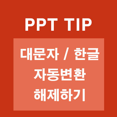 파워포인트 한글 자동변환 해제하는 방법