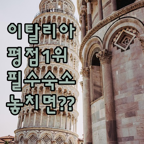 이탈리아 파레스트리나 발몬토네 평점 ..