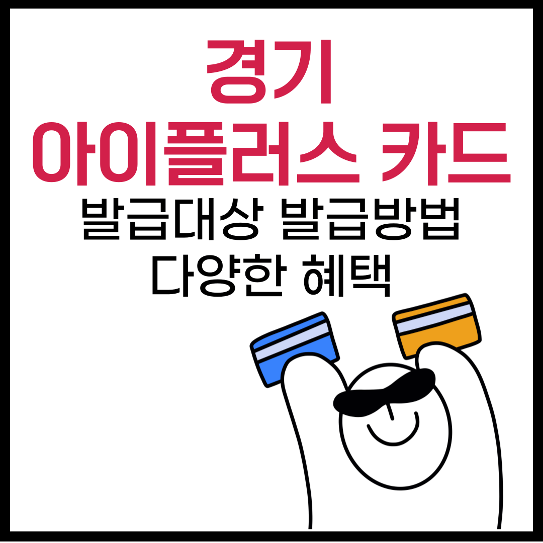 경기 아이플러스 카드 발급방법, 혜택, 조건